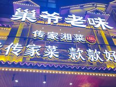 -巢爷老味(东方红店)