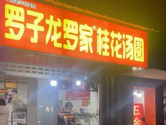 -罗子龙罗家桂花汤圆(曹都巷店)