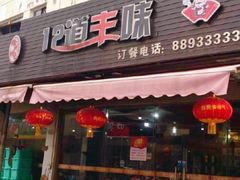门面-十二道丰味·徐州土菜·烧烤(何山路店)