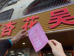 -杏花吴记牛肉火锅