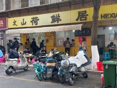 -文山荷鲜居(翠湖店)