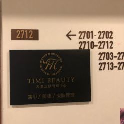 -沐白•盛妍日式美甲美睫