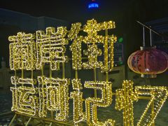 -济宁运河核心景区