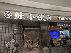 -蛙小侠(柳州万象城店)