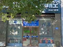 -优伢仕口腔(汽车西站店)