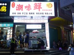 门面-阿生潮味鲜炒粉(梅林新村店)