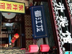 门面-蜀江龙火锅(339店)