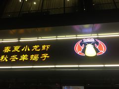 门面-虾满堂(瑞虹店)