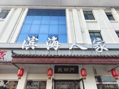 -良师门滨海人家·海鲜·家常菜(滨海城店)