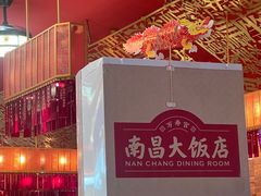 -南昌大饭店·非遗南昌菜(万寿宫店)