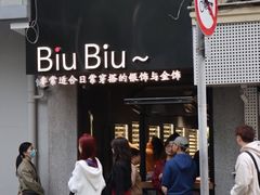 -安福路