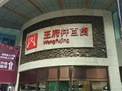 -王府井百货(总府店)
