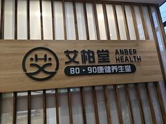 -艾柏堂8090经络·艾灸养生(御庭府邸店)