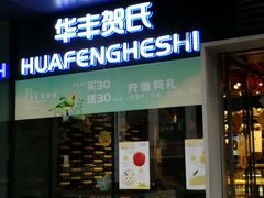 门面-华丰贺氏(营迹店)