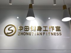 -中田健身工作室(东园店)
