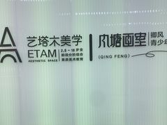 -艺塔木美学教育(和达校区)