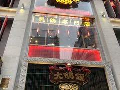 门面-大鸽饭(北京路店)