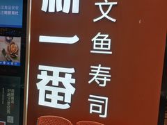 门面-新一番三文鱼寿司(大东海店)