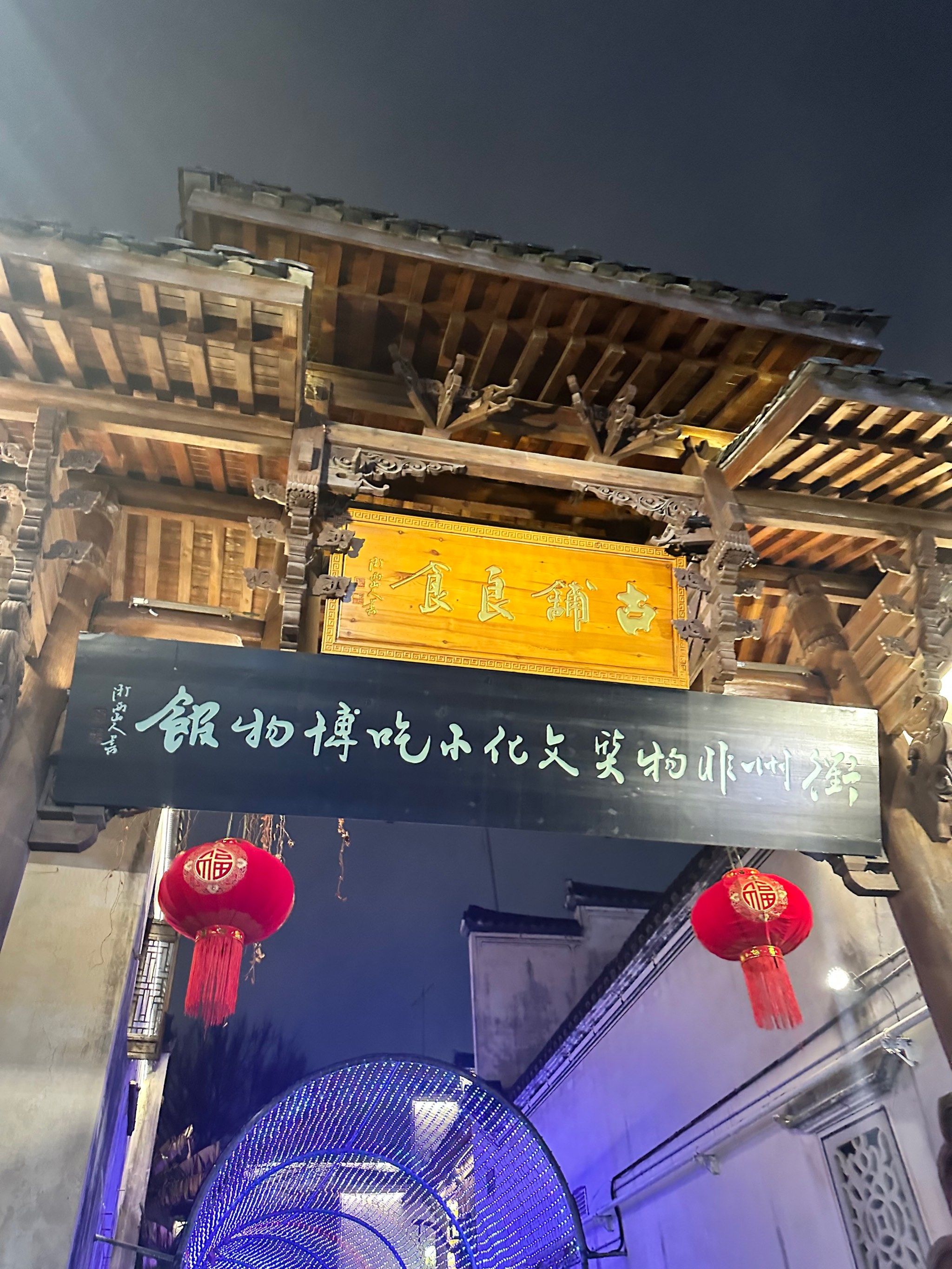 衢州晚上第一站 古铺良食