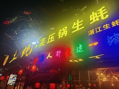 -土蚝·高压锅生蚝(百姓美食街店)