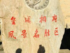 -皇城相府