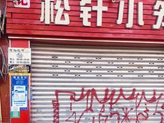 门面-舒小笼松针小笼包