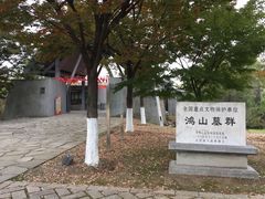 -鸿山遗址博物馆