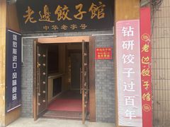 -老边饺子馆(东单店)