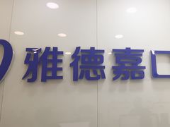 -雅德嘉口腔(时雨园店)