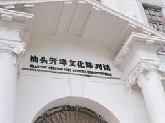 -汕头开埠文化陈列馆