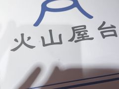 -火山屋台(新街口店)