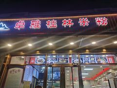 -卓雅桂林米粉