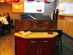 -周鱼小馆石锅酸菜鱼(活力汇店)