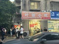 -叶新小吃店(来凤小区总店)