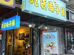 门面-志龙皇冠吃货椰子铺