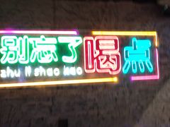 -竹笠烧烤(景缘居店)