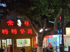 -余杨鸭鸭餐厅