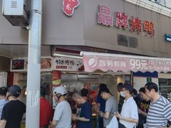 门面-晶牌烤鸭(延吉东路557弄小区店)