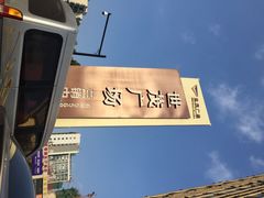 iphone_upload_pic-世茂运河城