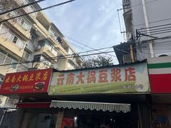 -云南大锅豆浆店