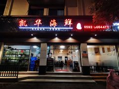 门面-凯华海鲜火锅·传承三十六年