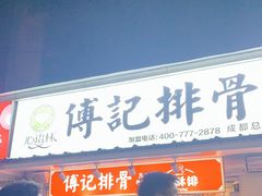 门面-傅强排骨(成都总店)