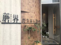 -蘑界·野生菌火锅(深业上城店)