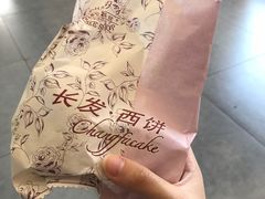-长发西饼(临顿路店)