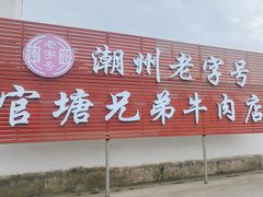 -官塘兄弟·潮汕牛肉店(官塘总店)