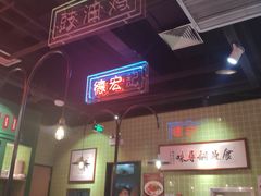-德宏记·茶餐厅(新辰里学清路店)