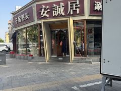 -安诚居干锅鸭头(八角店)