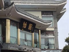 门面-怡园饭店-餐厅(四望亭店)