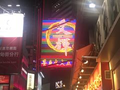 -文辉墨鱼丸大王(铜锣湾渣甸街总店)