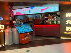 -麻六记(新天地店)